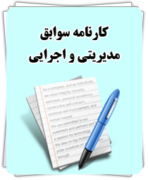 سوابق اجرایی